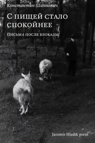 С пищей стало спокойнее. Письма после блокады