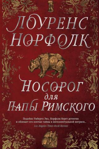 Носорог для Папы Римского