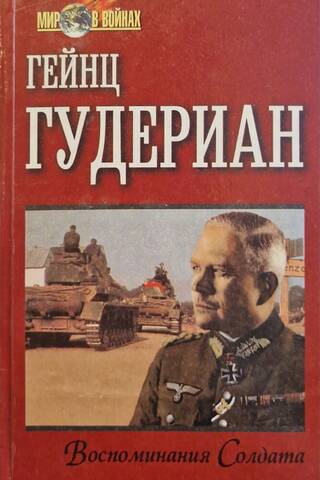 Воспоминания солдата