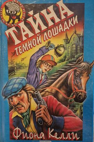 The Dark Horse Mystery