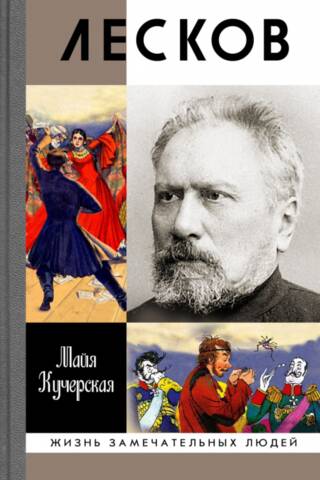 Лесков. Прозеванный гений
