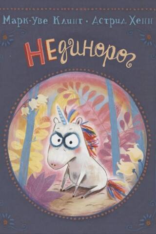 НЕдинорог