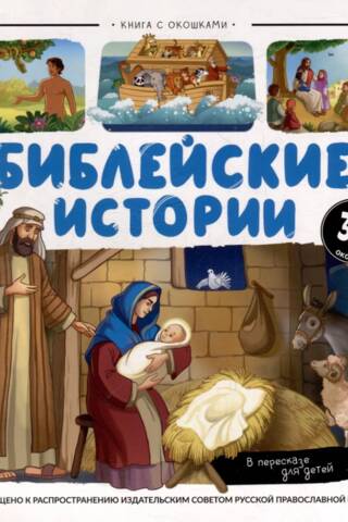 Bible stories