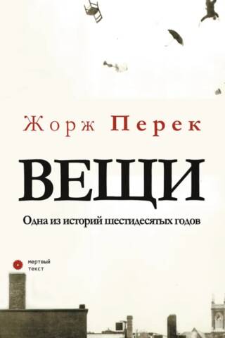 Вещи. Одна из историй шестидесятых годов