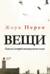 Вещи. Одна из историй шестидесятых годов