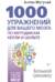 1000 упражнений для вашего мозга по методикам Келли и Шульте. Большой тренажер