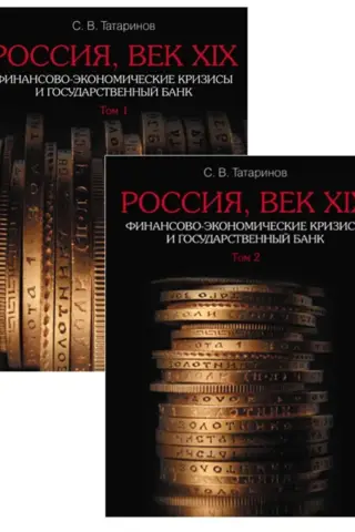 Россия, век ХІХ. Финансово-экономические кризисы и Государственный банк. В 2 томах