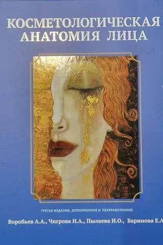 Косметологическая анатомия лица
