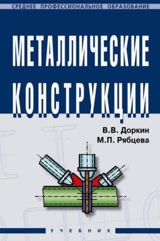 Металлические конструкции