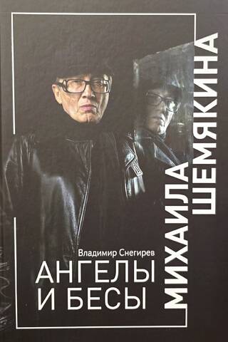 Ангелы и бесы Михаила Шемякина