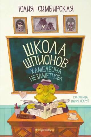 Chameleon Nezametnov's School of Spies