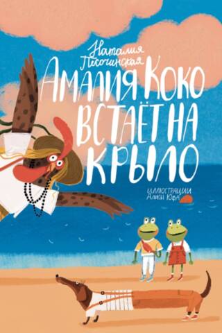 Amalia Coco takes flight
