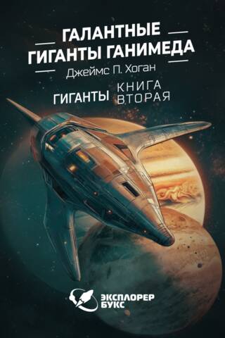 Галантные гиганты Ганимеда. Книга 2. Гиганты