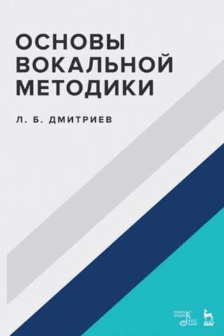 Основы вокальной методики