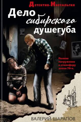 Дело сибирского душегуба