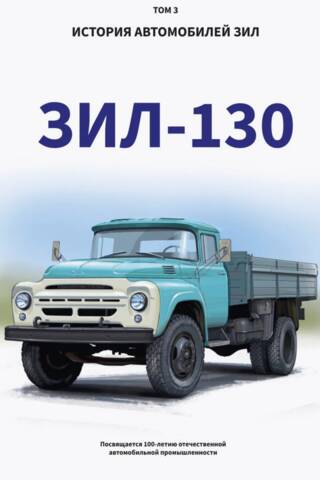 История автомобилей ЗИЛ. Том 3. ЗИЛ - 130