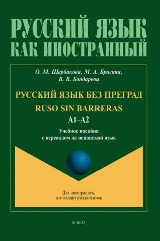Русский язык без преград. Уровень А1-А2. Учебное пособие с переводом на испанский язык