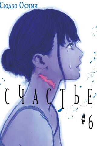 Счастье. Том 6