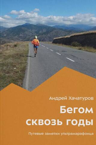 Running Through the Years: Travel Notes of an Ultramarathon Runner