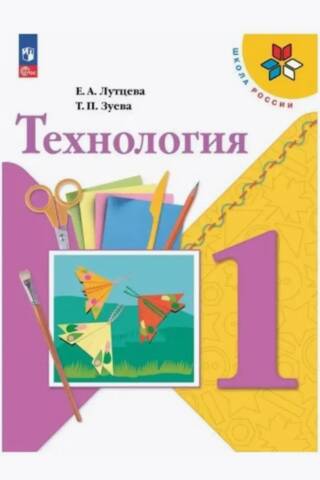 Технология. 1 класс. Учебник