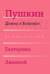Сочинения. Комментированное издание. Выпуск 4 (7): Домик в Коломне
