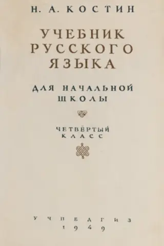 Учебник русского языка для начальной школы. 4 класс