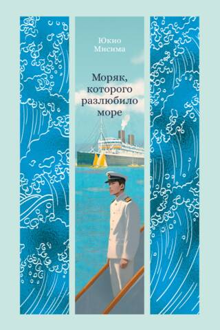 Моряк, которого разлюбило море