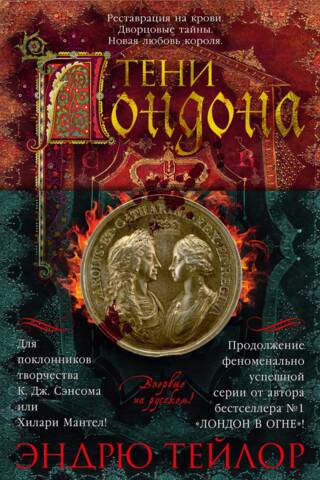 Тени Лондона