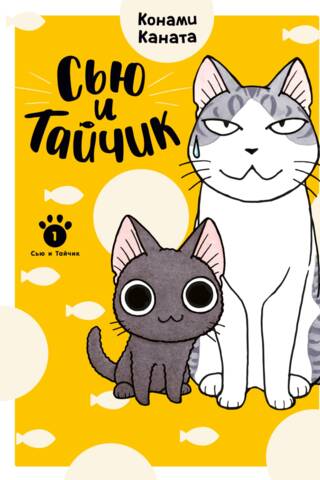 Сью и Тайчик. Книга 1