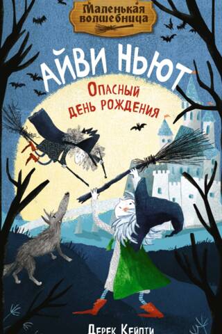 Маленькая волшебница Айви Ньют. Книга 1. Опасный день рождения