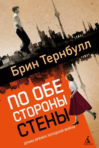 По обе стороны стены