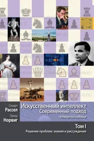 Искусственный интеллект. Современный подход, Том 1. Решение проблем: знания и рассуждения