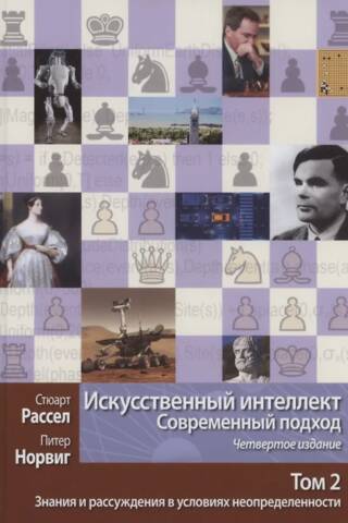 Искусственный интеллект. Современный подход, Том 2. Знания и рассуждения в условиях неопределенности