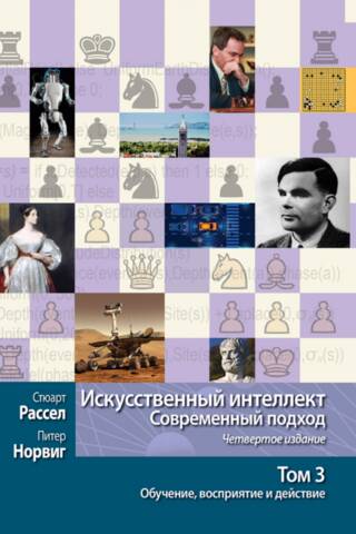 Искусственный интеллект. Современный подход, Том 3. Обучение, восприятие и действие