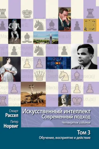 Искусственный интеллект. Современный подход, Том 3. Обучение, восприятие и действие