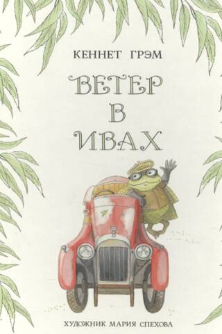 The Wind in the Willows