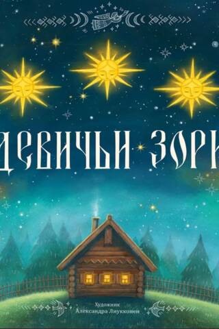 Девичьи зори