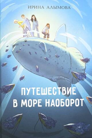 Путешествие в Море Наоборот