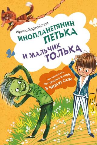 Alien Petka and the boy Tolka
