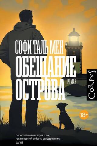 Обещание острова