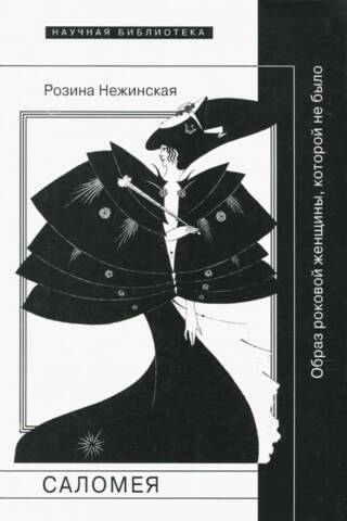 Саломея. Образ роковой женщины, которой не было