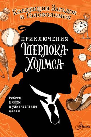 Приключения Шерлока Холмса. Коллекция загадок и головоломок