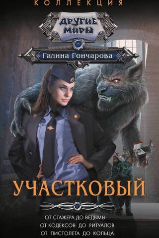 Участковый: От стажера до ведьмы. От кодексов до ритуалов. От пистолета до кольца