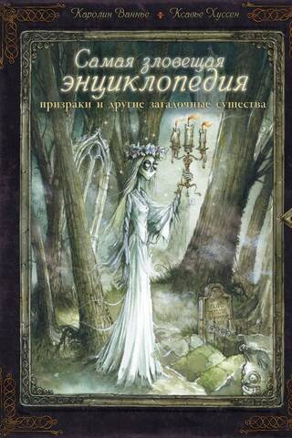 Самая зловещая энциклопедия: призраки и другие загадочные существа