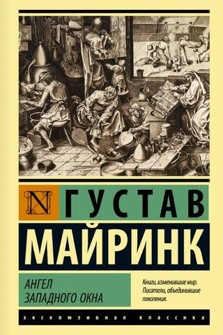 Ангел западного окна