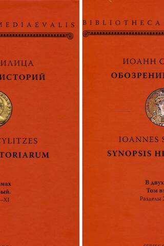 Обозрение историй. В 2 томах