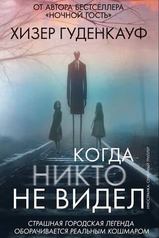 Когда никто не видел