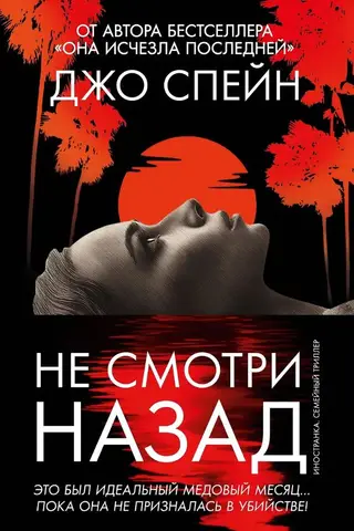 Не смотри назад