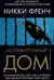Исправительный дом
