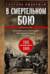 В смертельном бою. Воспоминания командира противотанкового расчета. 1941—1945